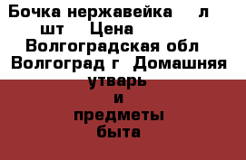 Бочка нержавейка-100л. 2 шт. › Цена ­ 1 500 - Волгоградская обл., Волгоград г. Домашняя утварь и предметы быта » Посуда и кухонные принадлежности   . Волгоградская обл.